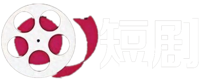 微短剧
